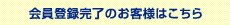 会員登録完了のお客様はこちら